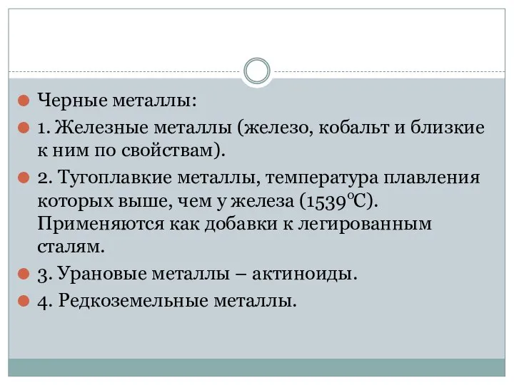 Черные металлы: 1. Железные металлы (железо, кобальт и близкие к ним