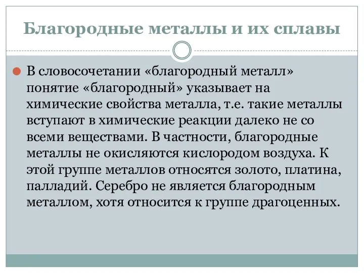 Благородные металлы и их сплавы В словосочетании «благородный металл» понятие «благородный»