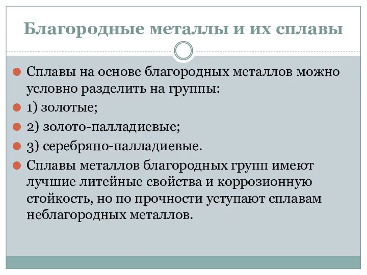 Благородные металлы и их сплавы Сплавы на основе благородных металлов можно