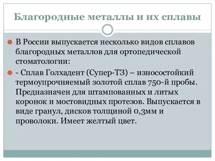 Благородные металлы и их сплавы В России выпускается несколько видов сплавов