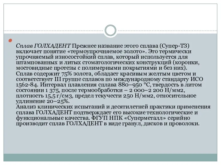 Сплав ГОЛХАДЕНТ Прежнее название этого сплава (Супер-ТЗ) включает понятие «термоупрочняемое золото».