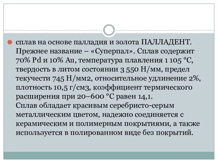 сплав на основе палладия и золота ПАЛЛАДЕНТ. Прежнее название – «Суперпал».