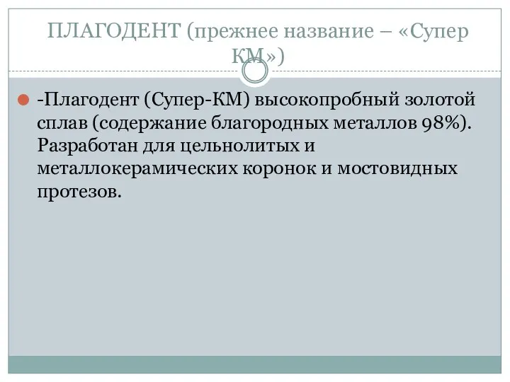 ПЛАГОДЕНТ (прежнее название – «Супер КМ») -Плагодент (Супер-КМ) высокопробный золотой сплав