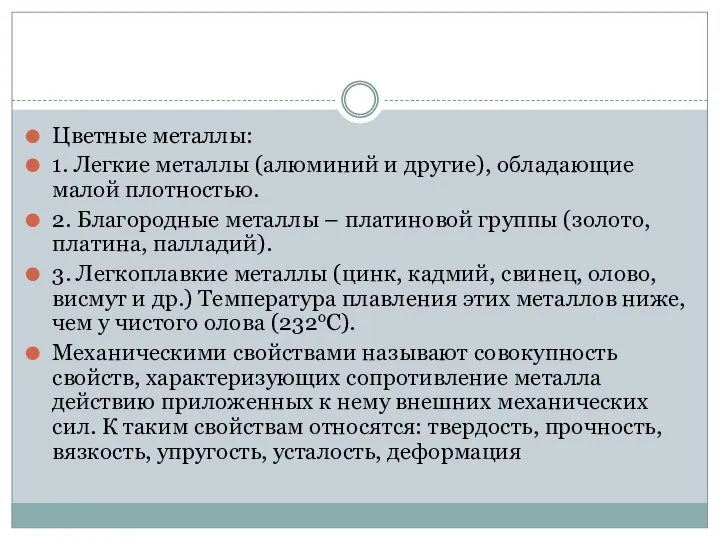 Цветные металлы: 1. Легкие металлы (алюминий и другие), обладающие малой плотностью.