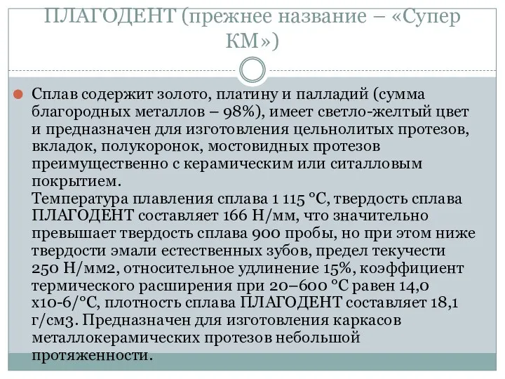 ПЛАГОДЕНТ (прежнее название – «Супер КМ») Сплав содержит золото, платину и