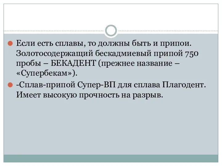 Если есть сплавы, то должны быть и припои. Золотосодержащий бескадмиевый припой