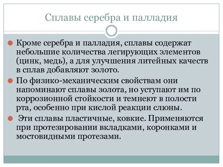 Сплавы серебра и палладия Кроме серебра и палладия, сплавы содержат небольшие