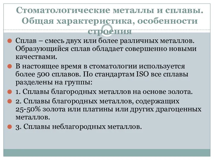 Стоматологические металлы и сплавы. Общая характеристика, особенности строения Сплав – смесь