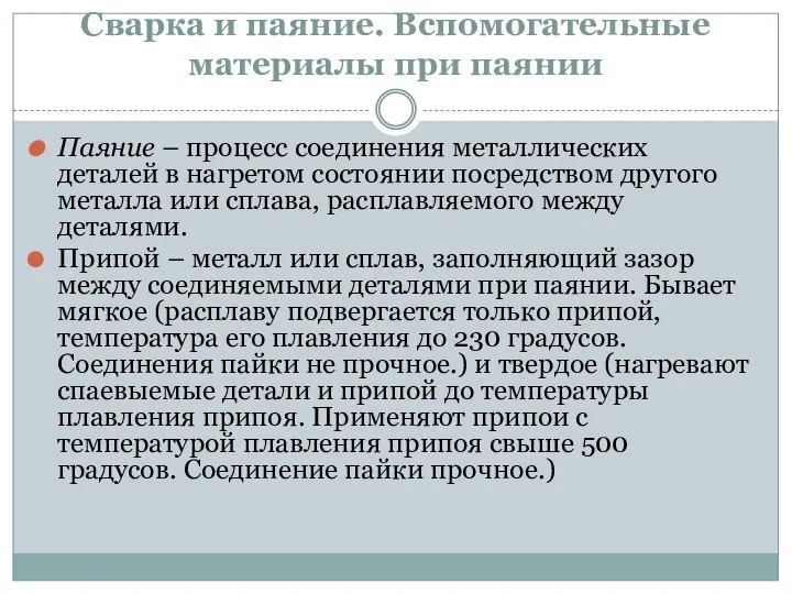 Сварка и паяние. Вспомогательные материалы при паянии Паяние – процесс соединения