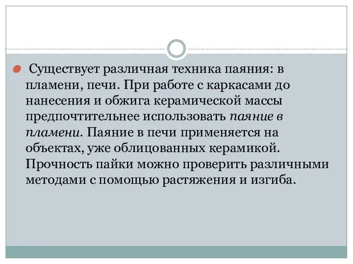 Существует различная техника паяния: в пламени, печи. При работе с каркасами