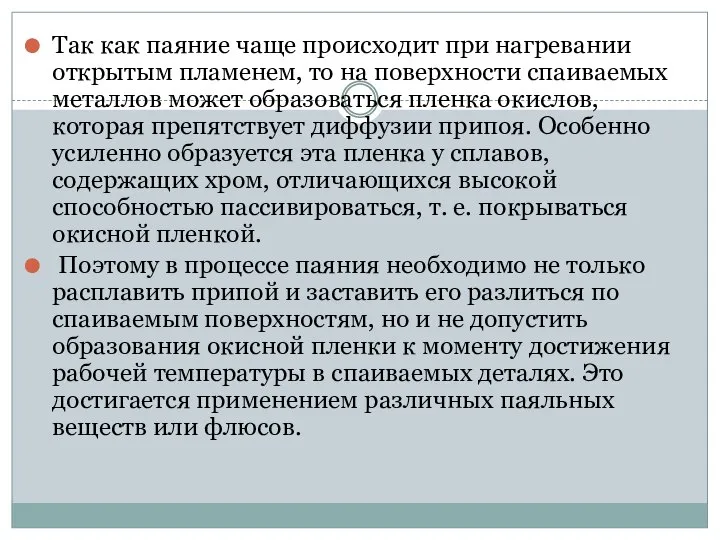 Так как паяние чаще происходит при нагревании открытым пламенем, то на