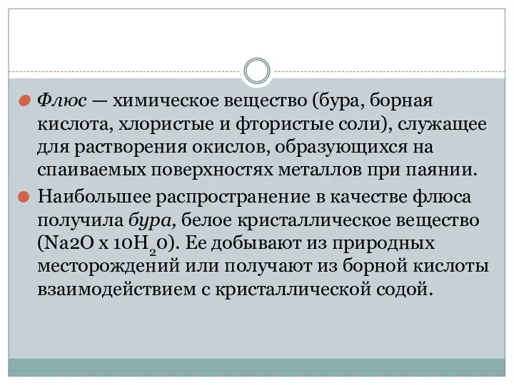 Флюс — химическое вещество (бура, борная кислота, хлористые и фтористые соли),