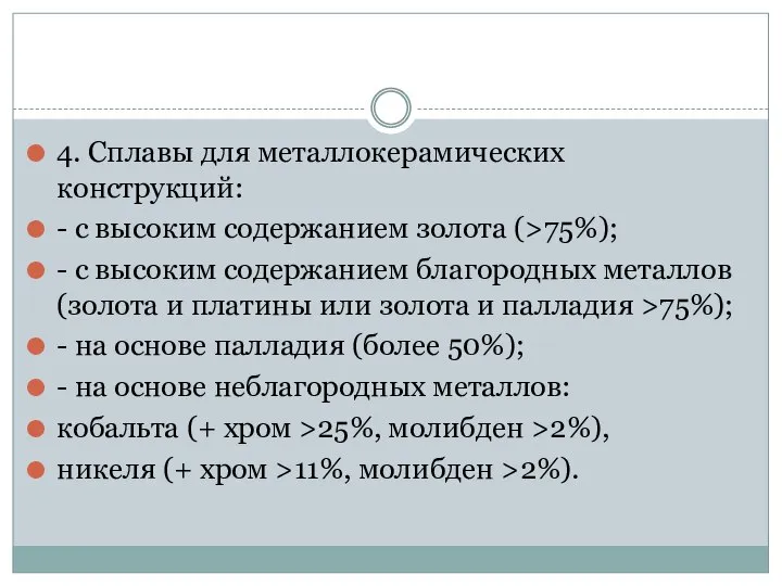 4. Сплавы для металлокерамических конструкций: - с высоким содержанием золота (>75%);