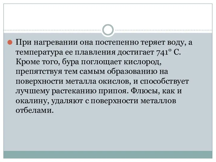 При нагревании она постепенно теряет воду, а температура ее плавления достигает