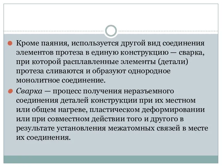 Кроме паяния, используется другой вид соединения элементов протеза в единую конструкцию