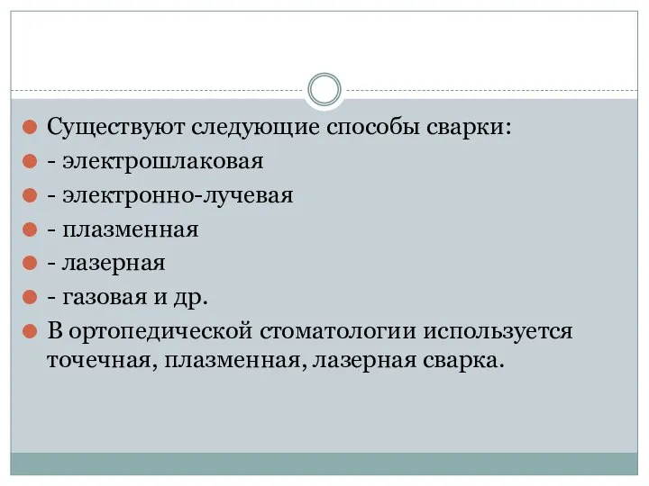 Существуют следующие способы сварки: - электрошлаковая - электронно-лучевая - плазменная -