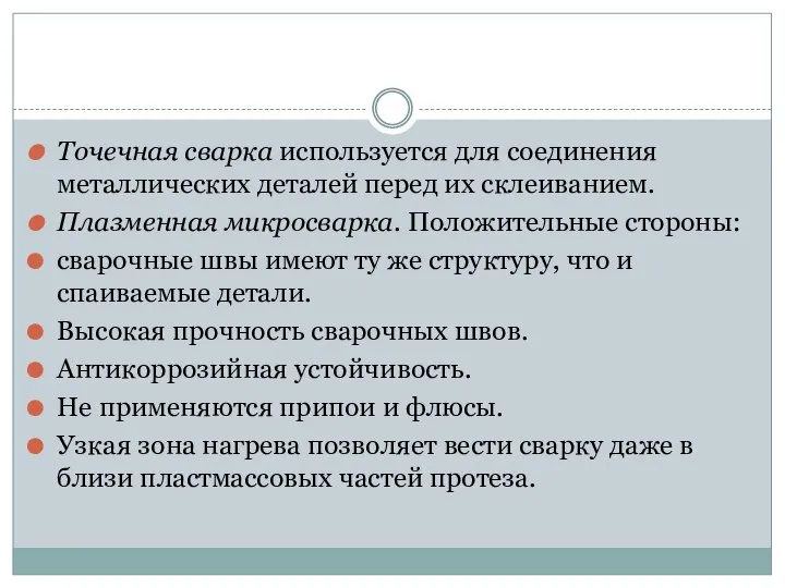 Точечная сварка используется для соединения металлических деталей перед их склеиванием. Плазменная