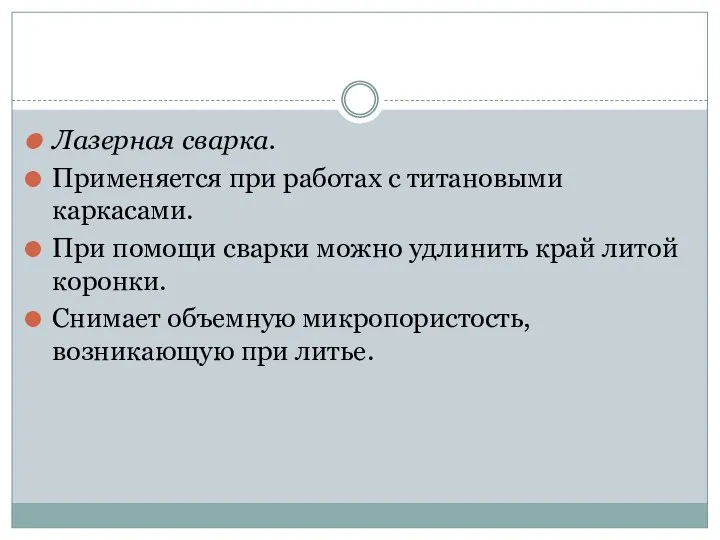 Лазерная сварка. Применяется при работах с титановыми каркасами. При помощи сварки