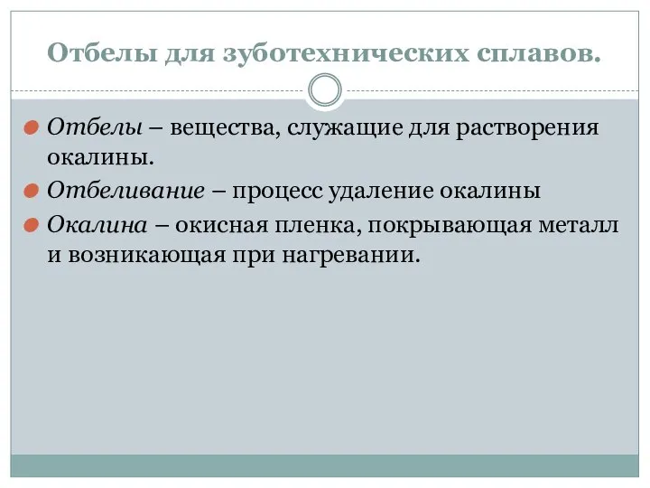 Отбелы для зуботехнических сплавов. Отбелы – вещества, служащие для растворения окалины.