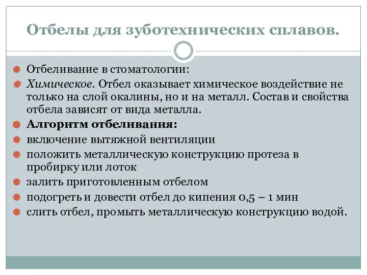 Отбелы для зуботехнических сплавов. Отбеливание в стоматологии: Химическое. Отбел оказывает химическое