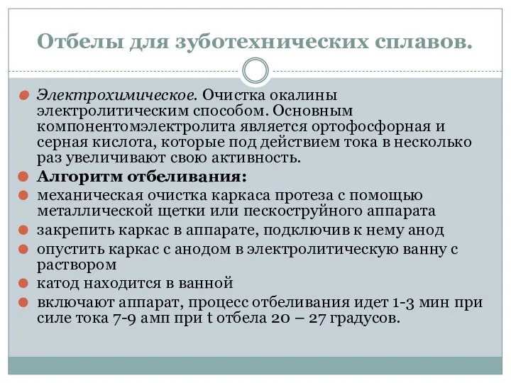 Отбелы для зуботехнических сплавов. Электрохимическое. Очистка окалины электролитическим способом. Основным компонентомэлектролита