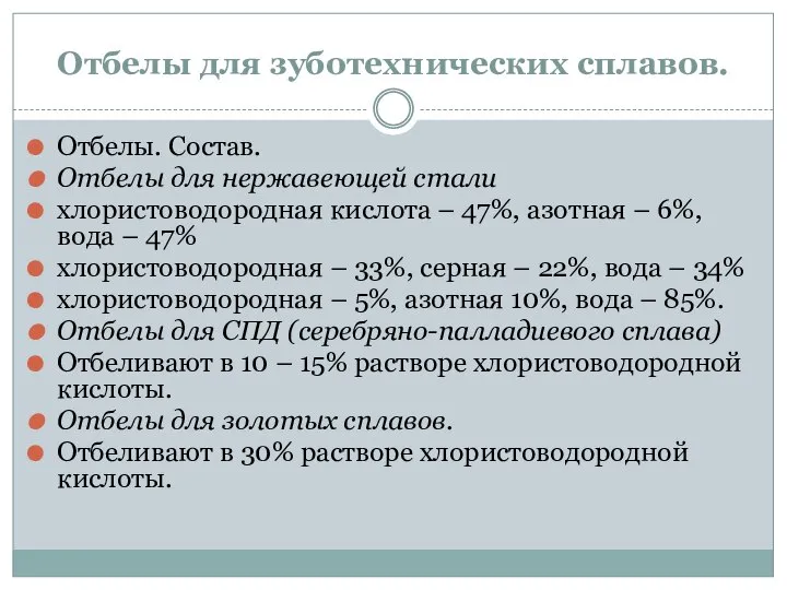 Отбелы для зуботехнических сплавов. Отбелы. Состав. Отбелы для нержавеющей стали хлористоводородная