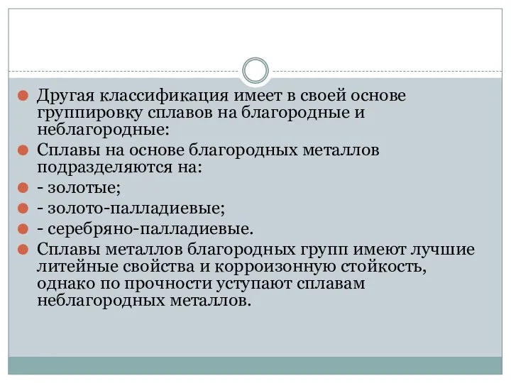 Другая классификация имеет в своей основе группировку сплавов на благородные и