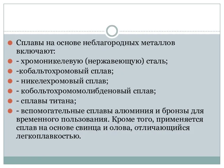 Сплавы на основе неблагородных металлов включают: - хромоникелевую (нержавеющую) сталь; -кобальтохромовый