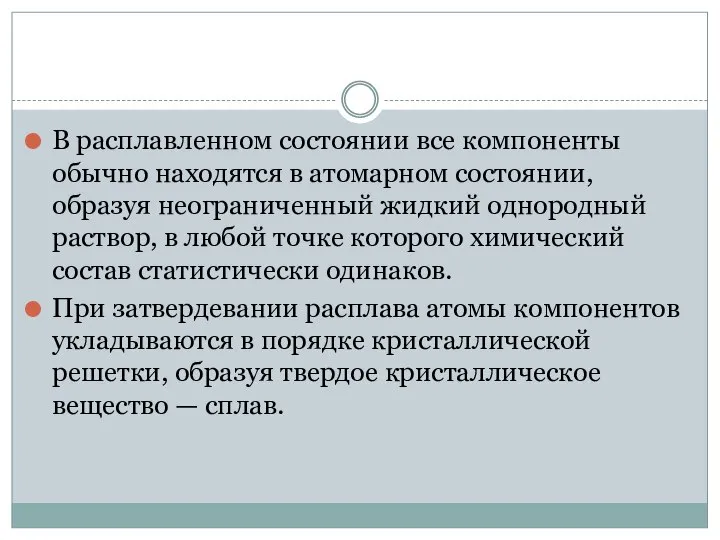 В расплавленном состоянии все компоненты обычно находятся в атомарном состоянии, образуя