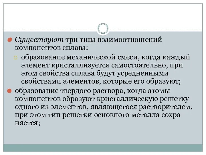 Существуют три типа взаимоотношений компонентов сплава: образование механической смеси, когда каждый