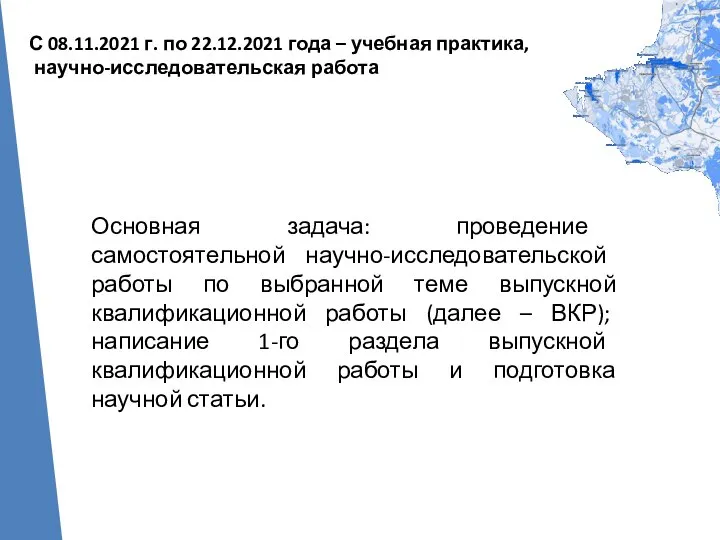 О ГОРОДЕ С 08.11.2021 г. по 22.12.2021 года – учебная практика,