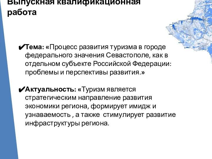 О ГОРОДЕ Тема: «Процесс развития туризма в городе федерального значения Севастополе,