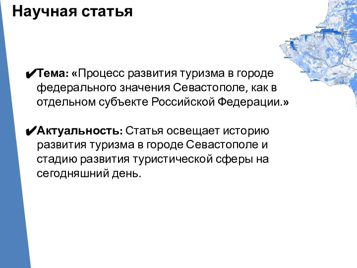 О ГОРОДЕ Тема: «Процесс развития туризма в городе федерального значения Севастополе,