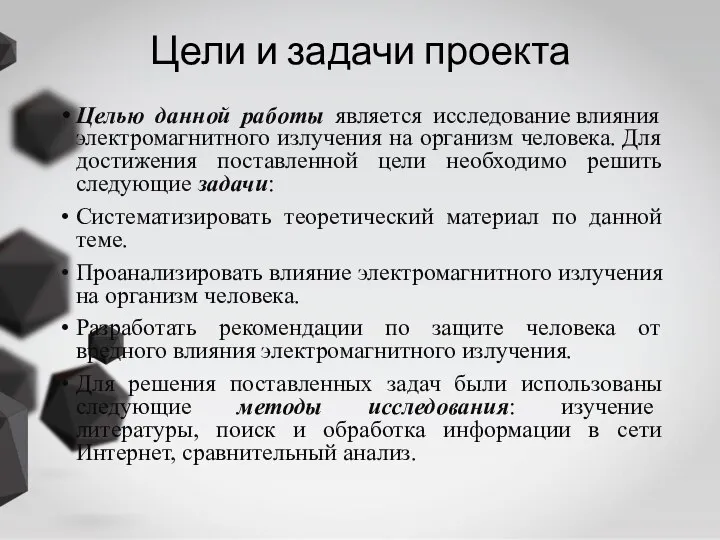 Цели и задачи проекта Целью данной работы является исследование влияния электромагнитного