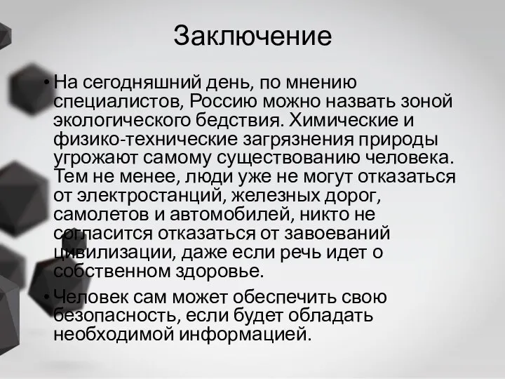 Заключение На сегодняшний день, по мнению специалистов, Россию можно назвать зоной