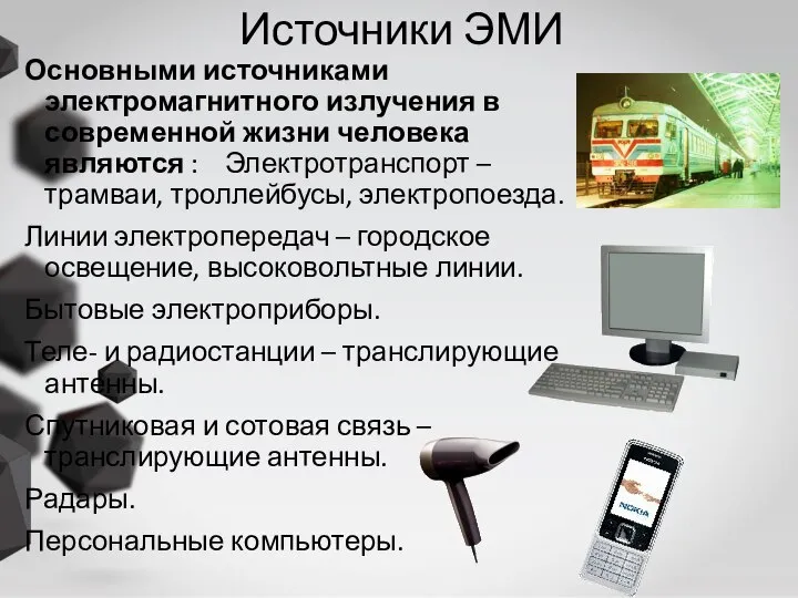 Источники ЭМИ Основными источниками электромагнитного излучения в современной жизни человека являются