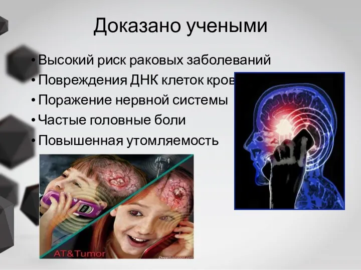 Доказано учеными Высокий риск раковых заболеваний Повреждения ДНК клеток крови Поражение