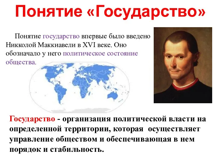 Понятие «Государство» Государство - организация политической власти на определенной территории, которая