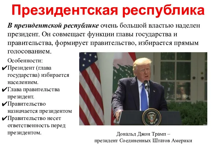 В президентской республике очень большой властью наделен президент. Он совмещает функции