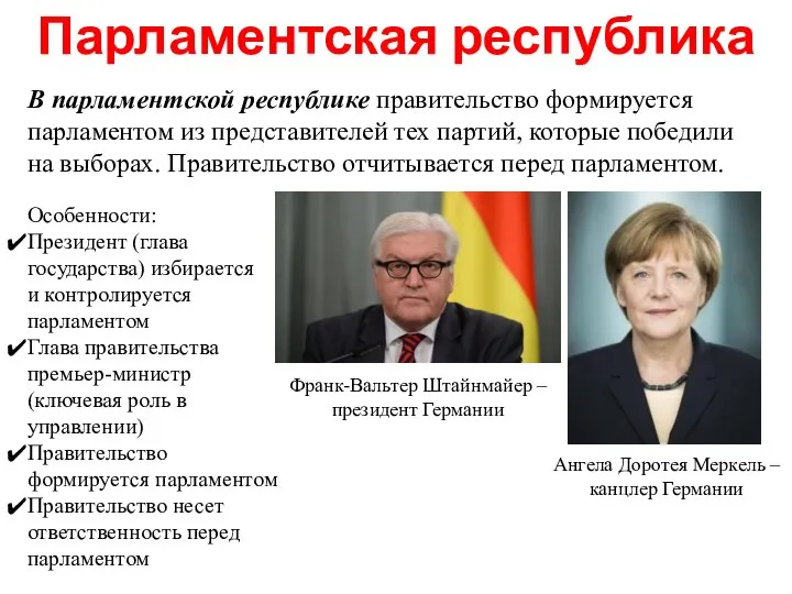 В парламентской республике правительство формируется парламентом из представителей тех партий, которые