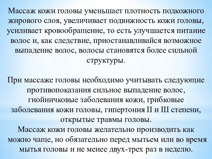 Массаж кожи головы уменьшает плотность подкожного жирового слоя, увеличивает подвижность кожи