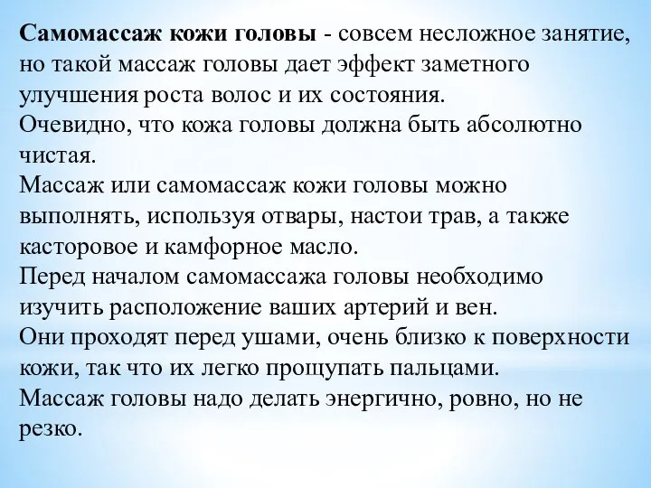 Самомассаж кожи головы - совсем несложное занятие, но такой массаж головы