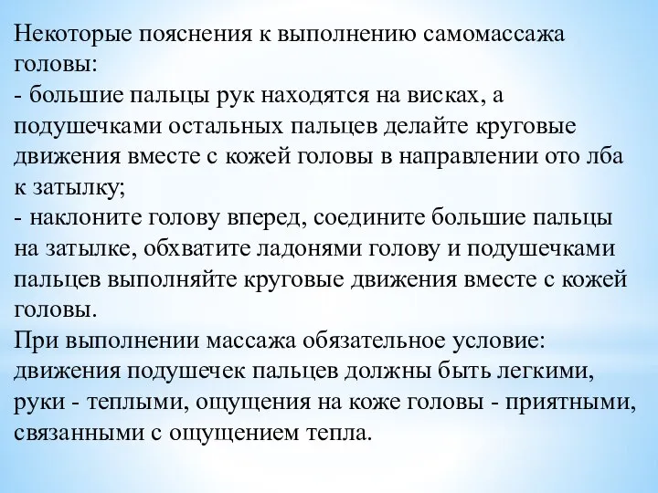 Некоторые пояснения к выполнению самомассажа головы: - большие пальцы рук находятся