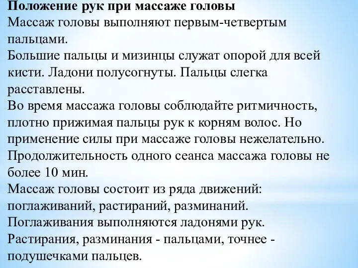 Положение рук при массаже головы Массаж головы выполняют первым-четвертым пальцами. Большие