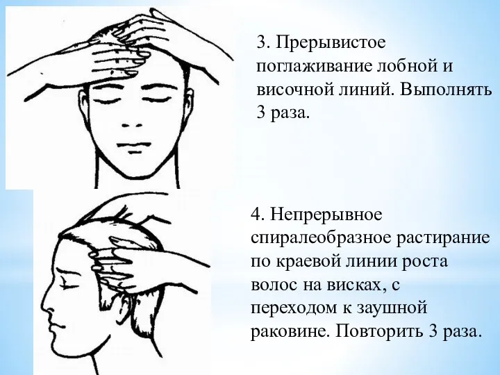 3. Прерывистое поглаживание лобной и височной линий. Выполнять 3 раза. 4.