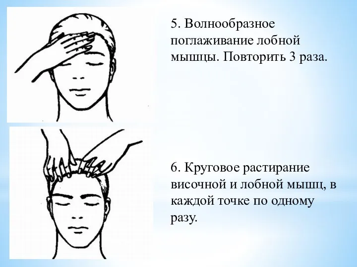 5. Волнообразное поглаживание лобной мышцы. Повторить 3 раза. 6. Круговое растирание