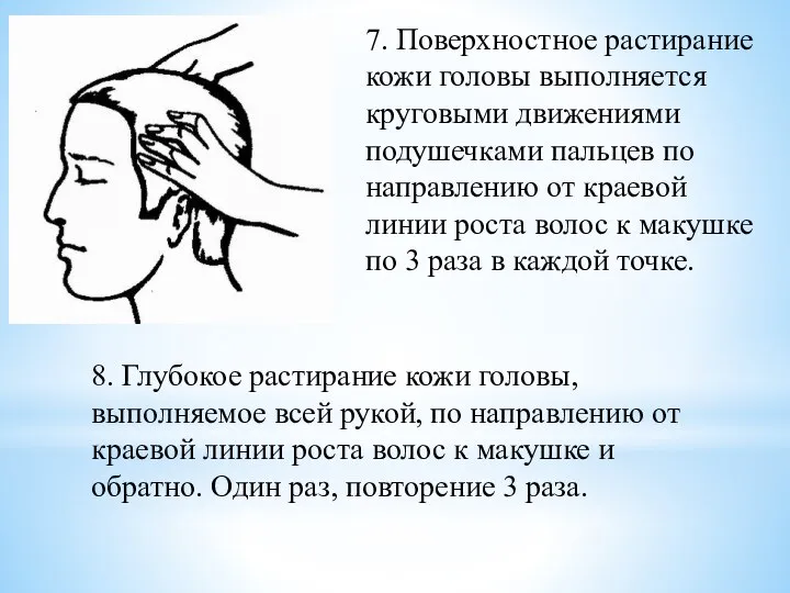 7. Поверхностное растирание кожи головы выполняется круговыми движениями подушечками пальцев по