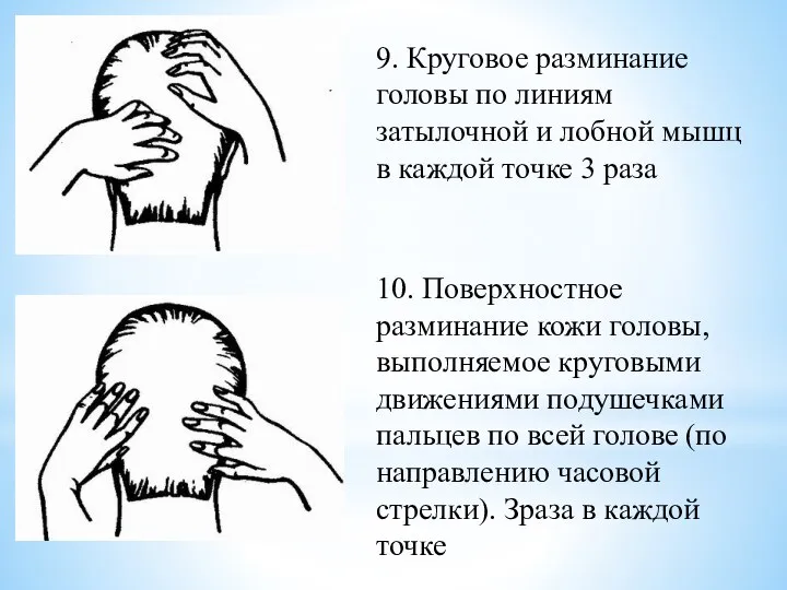 9. Круговое разминание головы по линиям затылочной и лобной мышц в