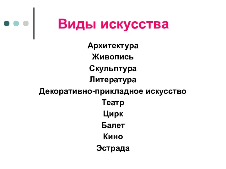 Виды искусства Архитектура Живопись Скульптура Литература Декоративно-прикладное искусство Театр Цирк Балет Кино Эстрада