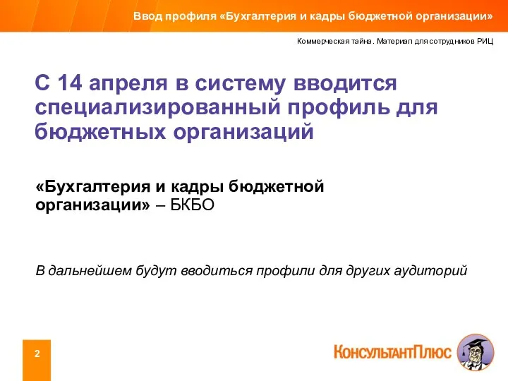 Коммерческая тайна. Материал для сотрудников РИЦ С 14 апреля в систему